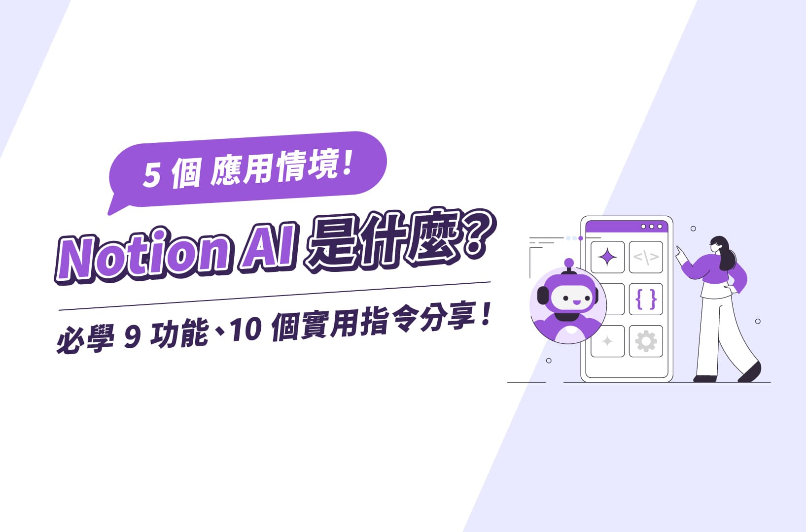 Notion AI是什麼？5個應用情境、必學9功能，10個實用指令分享！