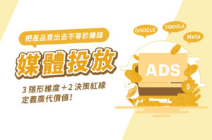 媒體投放如何把產品賣出去？3隱形維度＋2決策紅線定義廣代價值