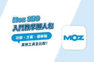 Moz SEO入門教學懶人包｜功能、方案、優缺點＆其他工具全比較！