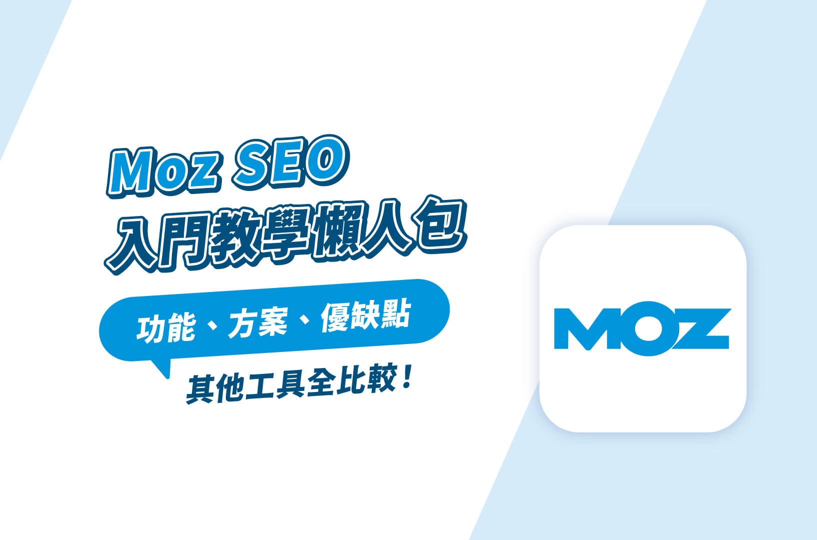 Moz SEO入門教學懶人包｜功能、方案、優缺點＆其他工具全比較！
