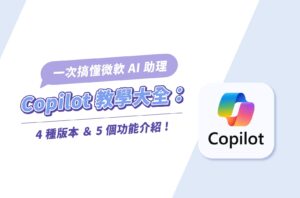 Copilot教學大全：4種版本＆5個功能介紹，一次搞懂微軟AI助理！