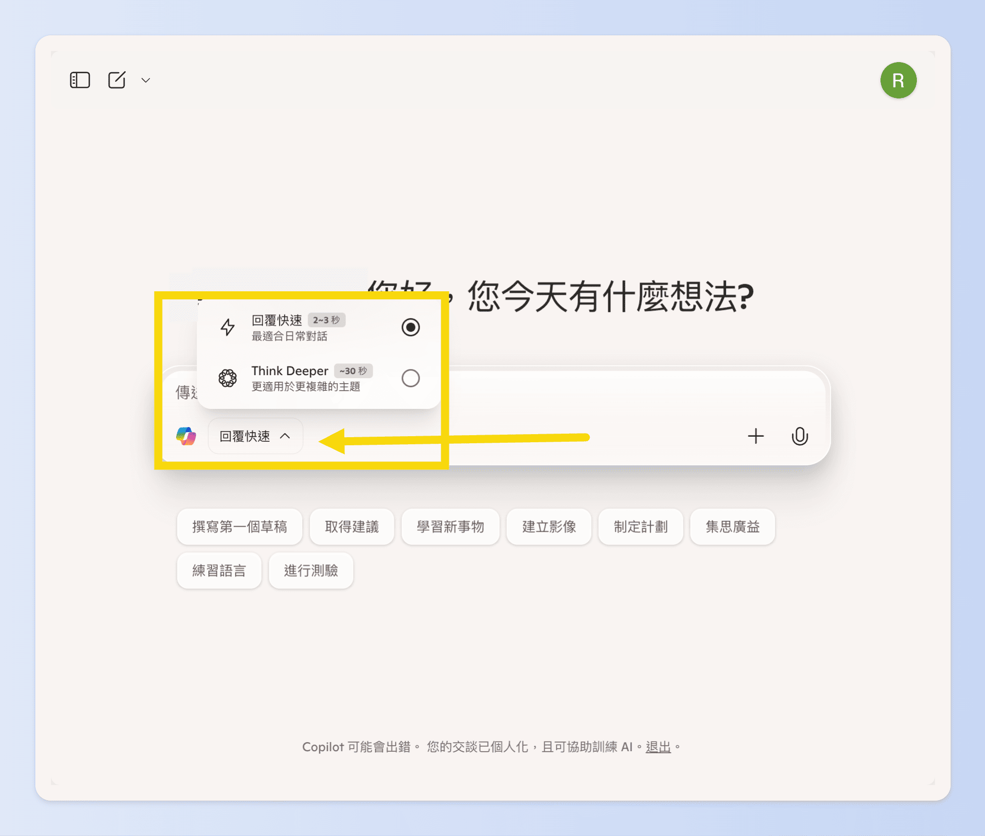 Copilot 預設為回覆快速模式，也可以切換Think Deeper 模式