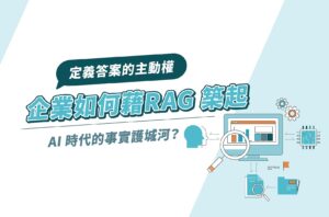 定義答案的主動權：企業如何藉RAG築起AI時代的事實護城河？