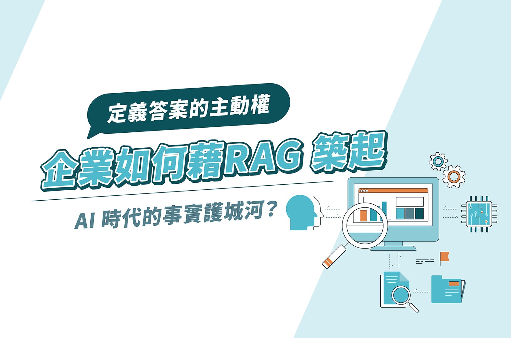 定義答案的主動權：企業如何藉RAG築起AI時代的事實護城河？