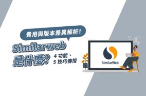 Similarweb是什麼？4功能、5技巧傳授！費用與版本差異解析！