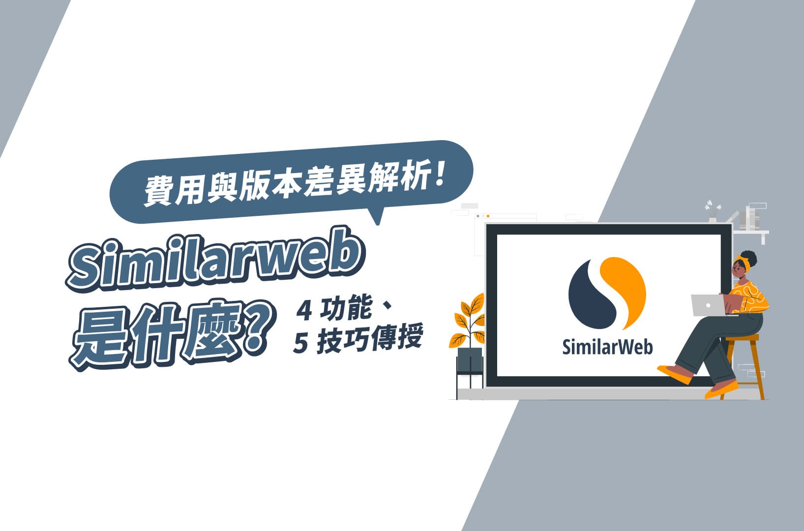 Similarweb是什麼？4功能、5技巧傳授！費用與版本差異解析！