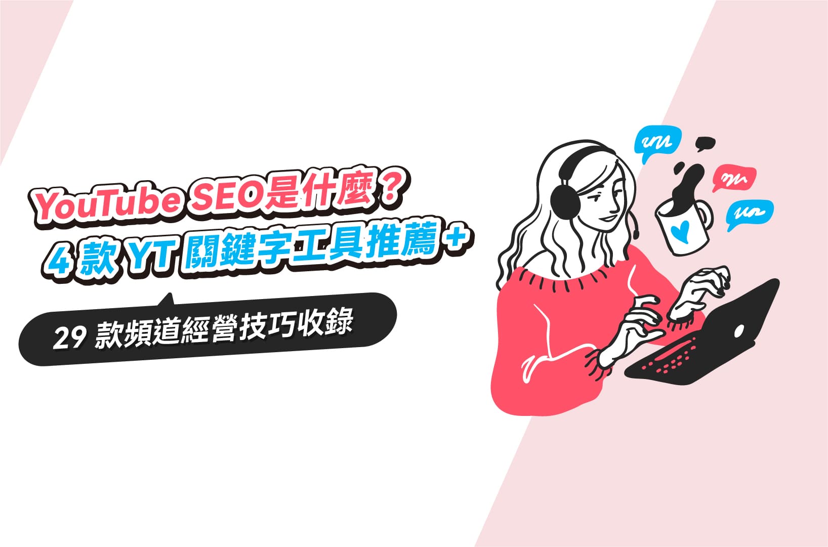 YouTube SEO是什麼？4款YT關鍵字工具推薦＋29頻道經營技巧收錄