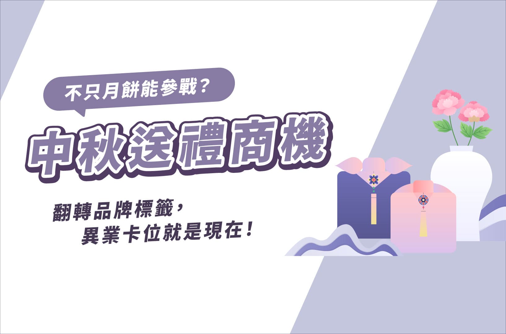 中秋送禮商機不只月餅能參戰？翻轉品牌標籤，異業卡位就是現在！