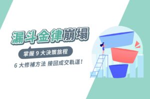 漏斗金律崩塌,掌握9大決策路徑+6大修補方法,接回成交軌道!