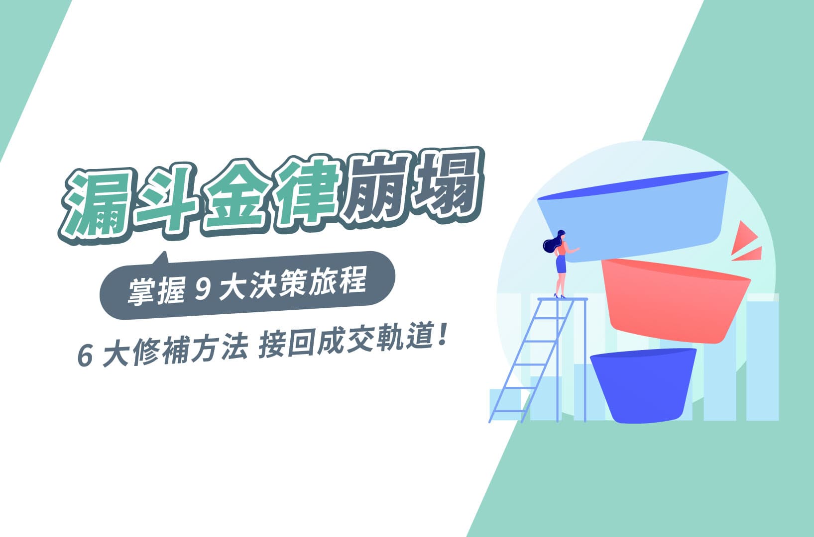 漏斗金律崩塌，掌握9大決策路徑＋6大修補方法，接回成交軌道！