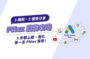 PMax廣告｜3機制＋5優勢分享，5步驟上線、優化第一支PMax廣告！