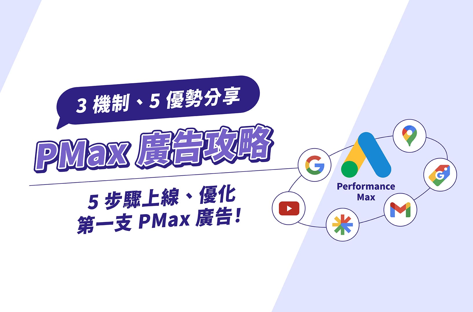 PMax廣告｜3機制＋5優勢分享，5步驟上線、優化第一支PMax廣告！