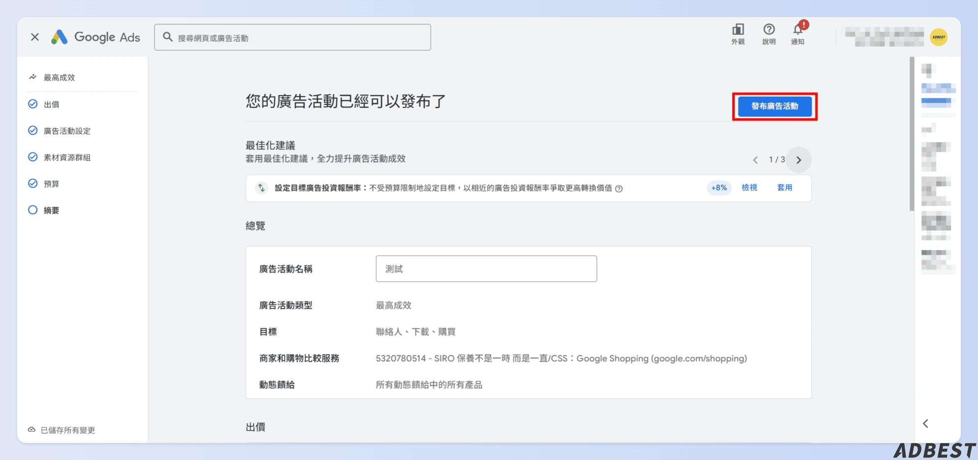 PMax 廣告完成發布送審核
