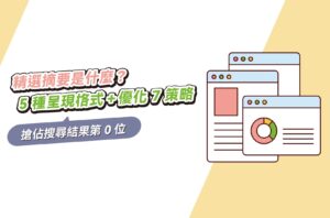 精選摘要是什麼？5種呈現格式＋優化7策略搶佔搜尋結果第0位！