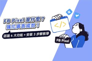 FB Pixel是什麼？認識4大功能＋安裝設定3步驟，強化廣告成效！
