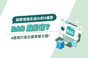 RAG是什麼？檢索增強生成AI的4優勢＆4應用打造企業專屬大腦！