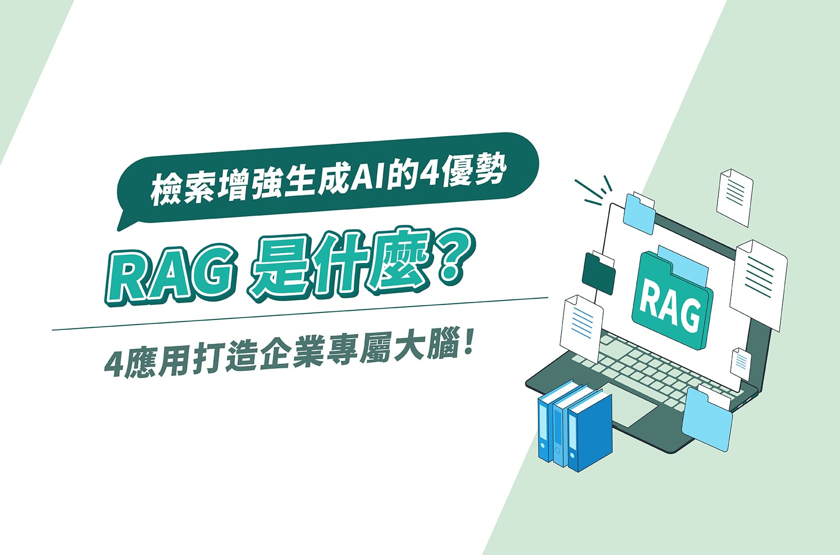 RAG是什麼？檢索增強生成AI的4優勢＆4應用打造企業專屬大腦！