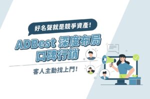 好名聲就是競爭資產！ADBest深度布局口碑行銷，客人主動找上門！