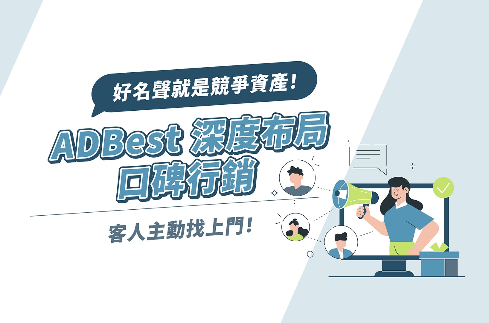 好名聲就是競爭資產！ADBest深度布局口碑行銷，客人主動找上門！