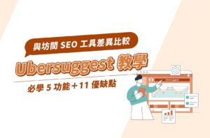 Ubersuggest教學|必學5功能+11優缺點,與SEO工具差異比較