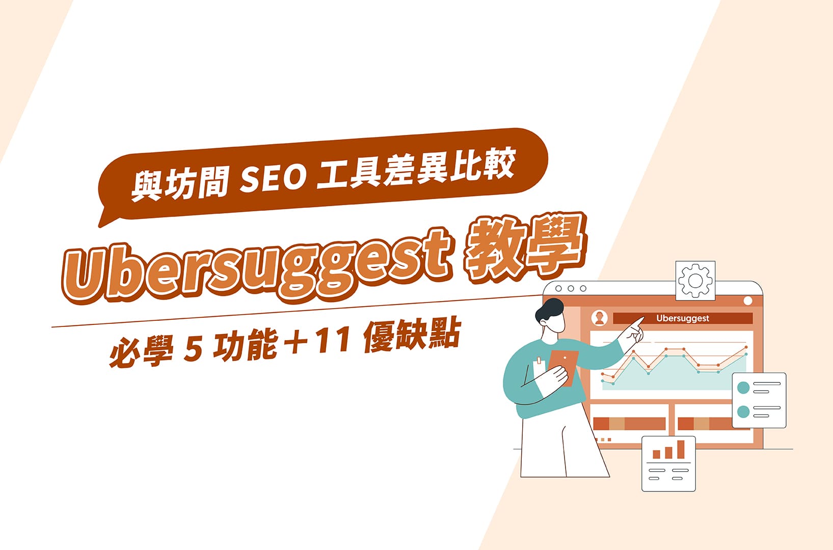 Ubersuggest教學｜必學5功能＋11優缺點，與SEO工具差異比較