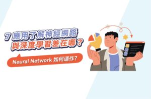 Neural Network如何運作？7應用了解神經網路，與深度學習差異？