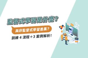 監督式學習是什麼?與非監督式學習差異?訓練4流程+3案例解析