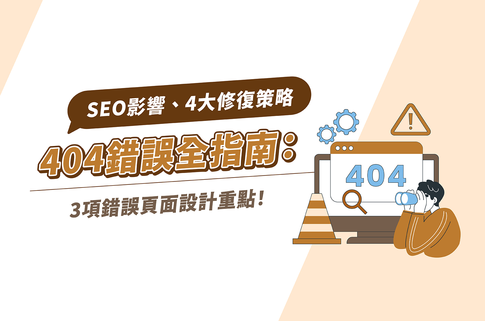 404錯誤全指南:SEO影響、4大修復策略、3項錯誤頁面設計重點