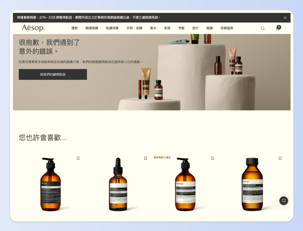 Aesop 的 404 頁面放上熱門產品推薦
