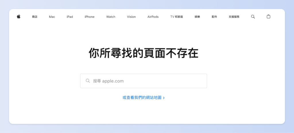 Apple 的 404 頁面在顯眼位置放上搜尋框與導覽連結