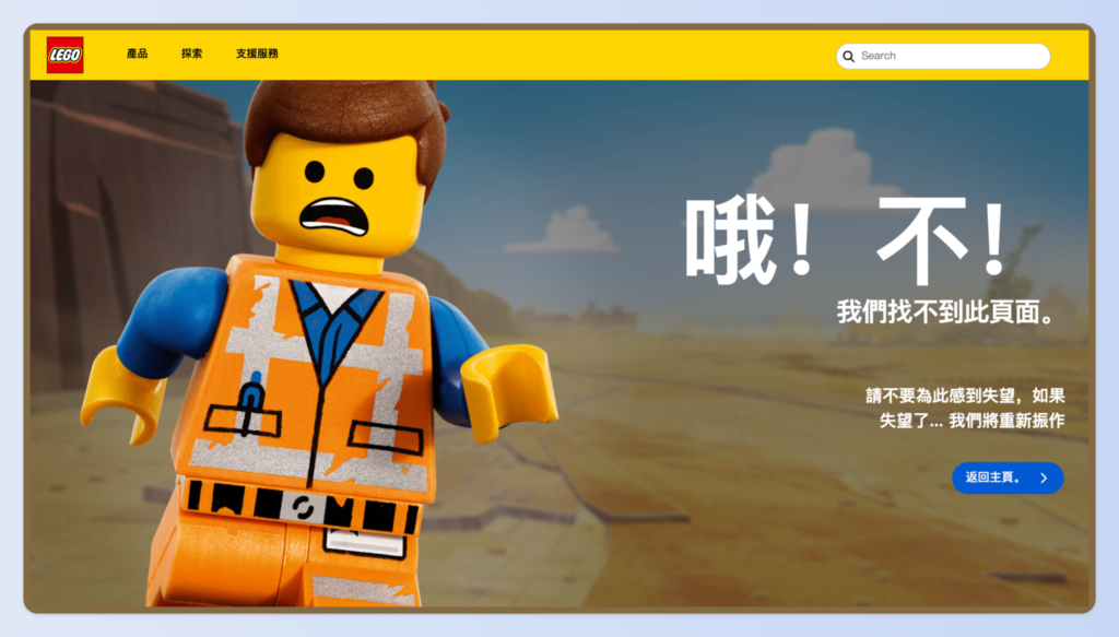 LEGO 的 404 頁面以樂高小人與俏皮文案呈現品牌風格